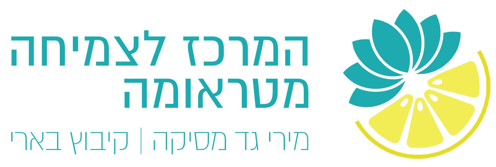 מעבר לעמוד ראשי לוגו המרכז לצמיחה מטראומה